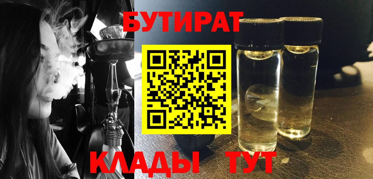 БУТИРАТ 99% Благовещенск