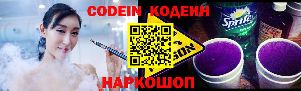 Благовещенск  Codein Purple Drank  Вход с VPN 