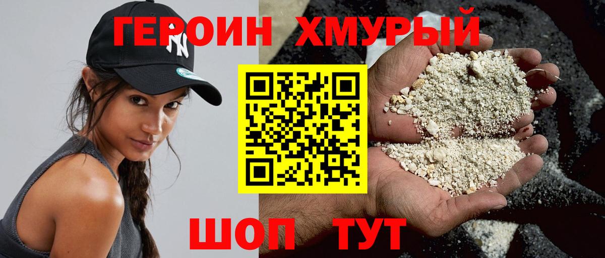 ГЕРОИН хмурый Благовещенск